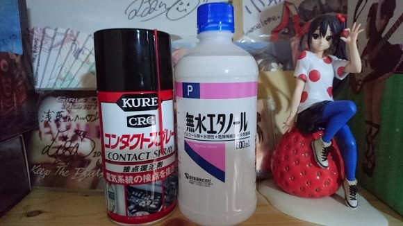 △無水エタノールと接点復活剤はレトロフリーカーの必須アイテム。