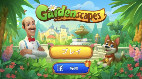 ゲームレビュー おっさんと爆破を楽しむ箱庭パズル ガーデンスケイプ Gardenscapes ゴジライン