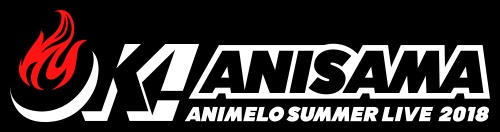 アニサマ攻略 8月24日を全力で楽しむための アニメロサマーライブ18 1日目予習用プレイリスト ゴジライン